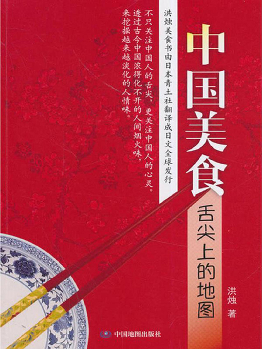 Title details for 中国美食：舌尖上的地图 by 洪烛 - Available
